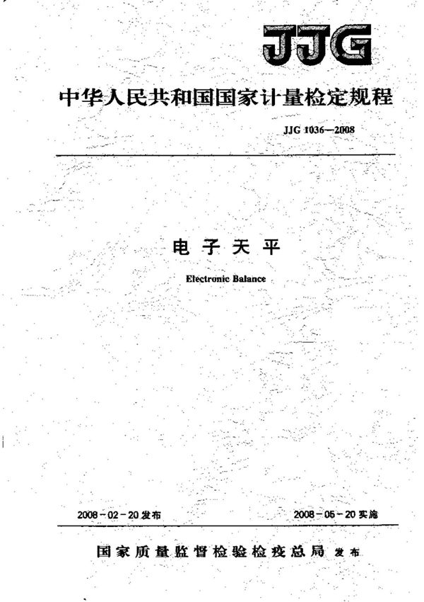 (高清正版)JJG 1036-2008 电子天平
