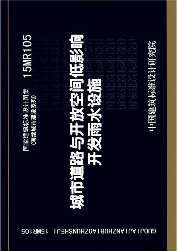 国标图集15MR105 城市道路与开放空间低影响开发雨水设施-国家标准城市道路设计图集电子版下载 1