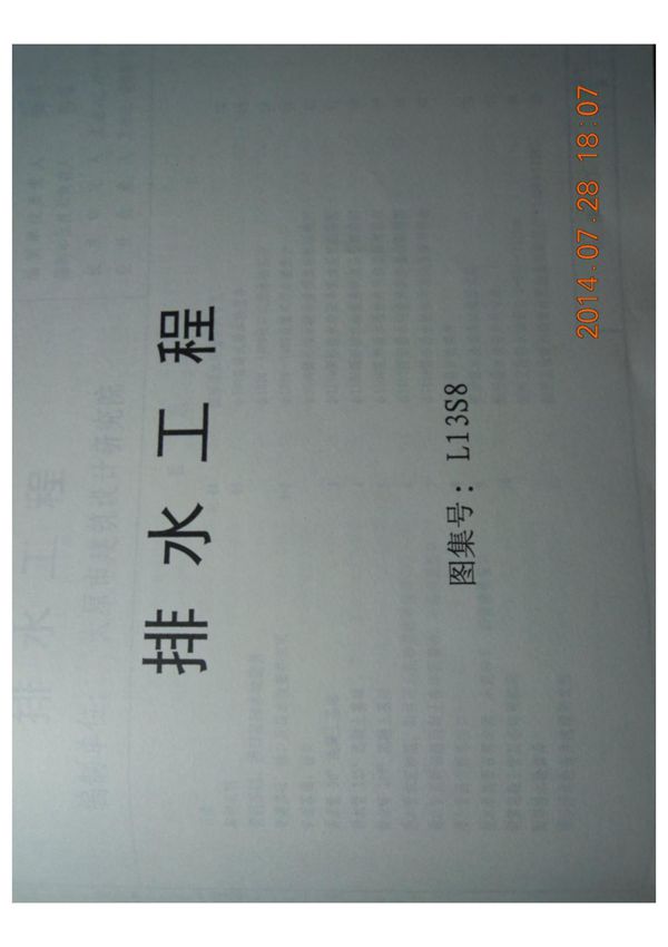 山东省建筑标准设计图集-鲁L13S8-标准电子版下载 1