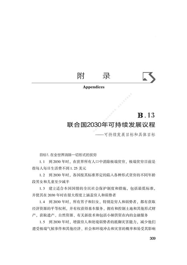 联合国2030年可持续发展议程可持续发展目标和具体目标
