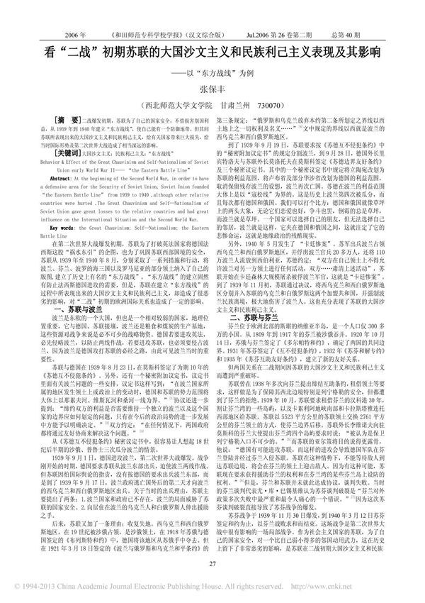 看二战初期苏联的大国沙文主义和民族利己主义表现及其影响以东方战线为例
