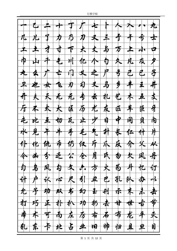 常用汉字行楷字帖-PDF版