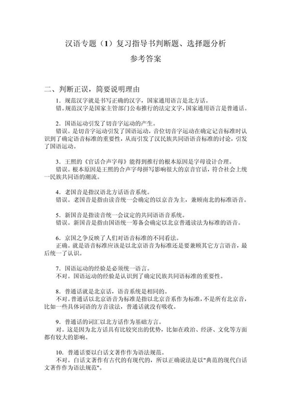 汉uiy语专题(1)复习指导书判断题