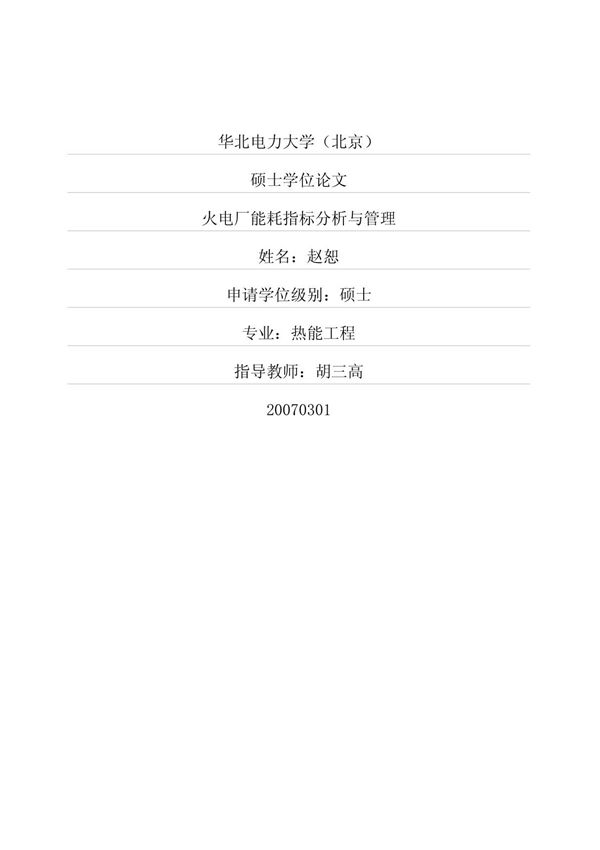 火电厂能耗指标 分析与 管 理