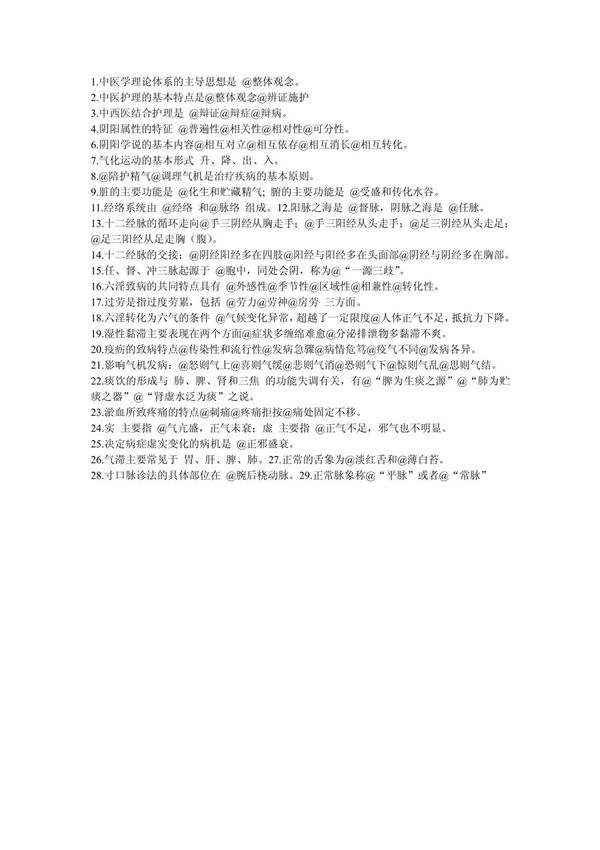 中医护理学重点 PDF