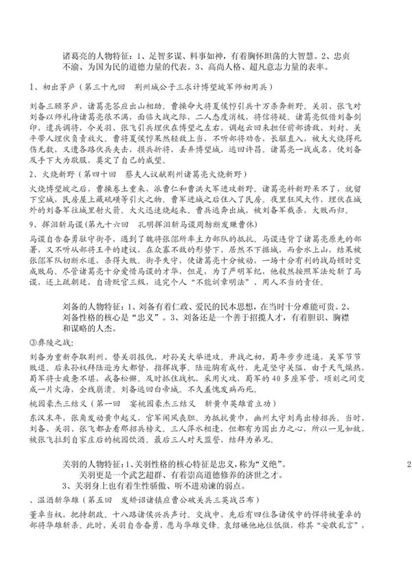 三国演义和水浒传的人物性格情节