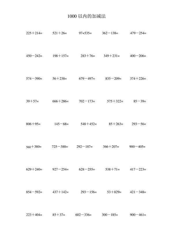 1000以内的加减法(打印版)