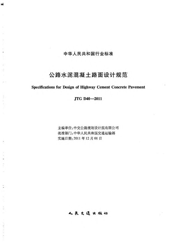 JTG D40-2011 公路水泥混凝土路面设计规范