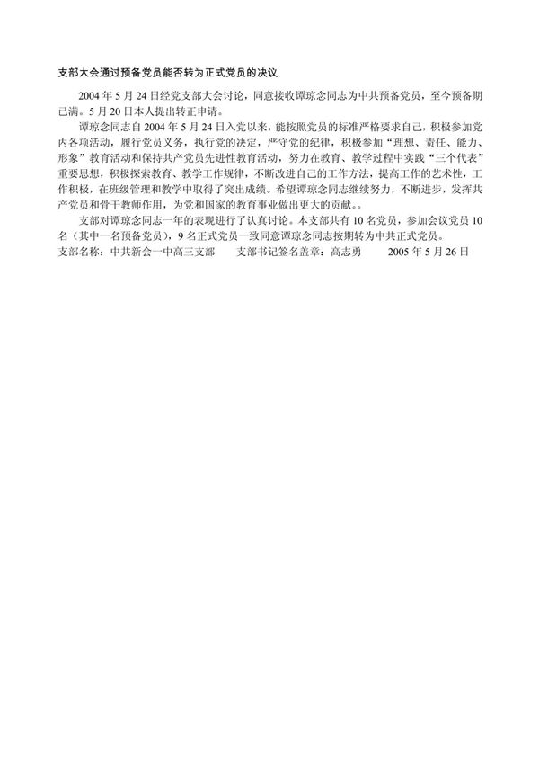 支部大会通过预备党员能否转为正式党员的决议