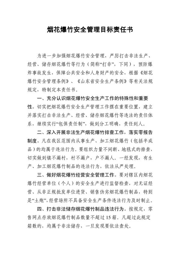 烟花爆竹安全管理目标责任书
