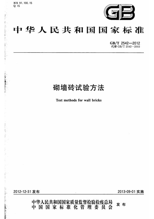 GBT2542-2012砌墙砖试验方法
