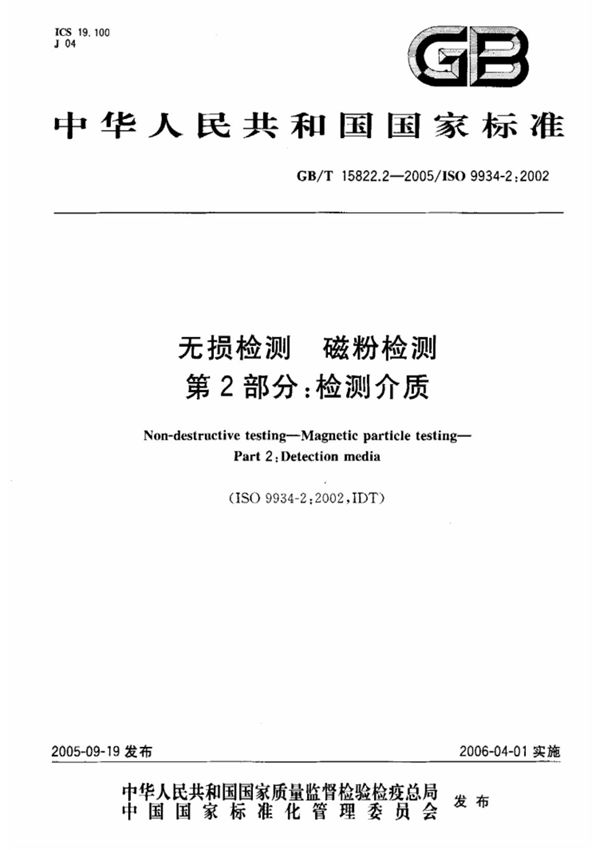 GB-T15822.2-2005无损检测磁粉检测第2部分检测介质
