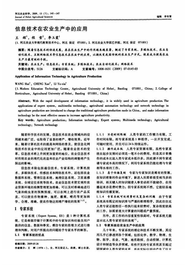 信息技术在农业生产中的应用