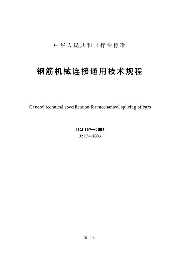 钢筋机械连接通用技术规程