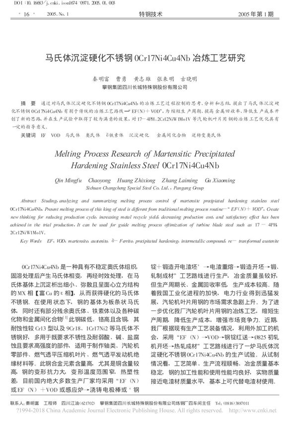 马氏体沉淀硬化不锈钢0Cr17Ni4Cu4Nb (17-4PH) 冶炼工艺研究 秦明富