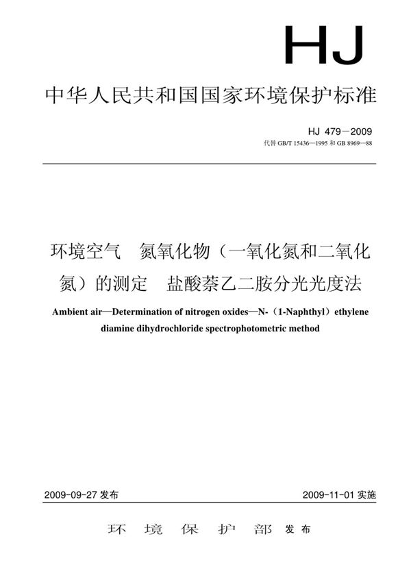 HJ 479-2009 环境空气氮氧化物的测定