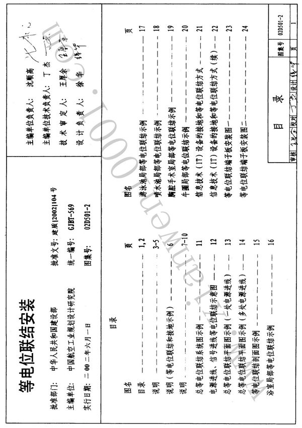 02d501-2-等电位联结安装图集