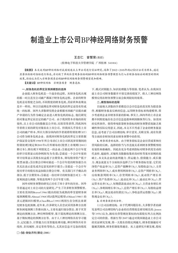 制造业上市公司bp神经网络财务预警