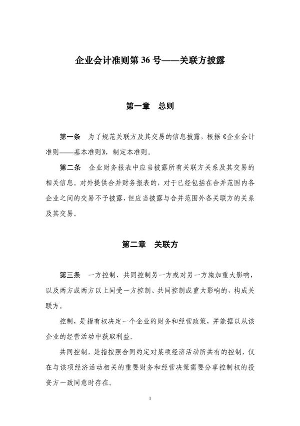 企业会计准则第 36 号关联方披露