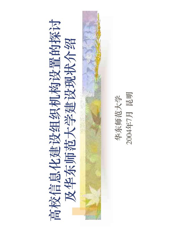 华东师范大学公共数据库建设情况汇报