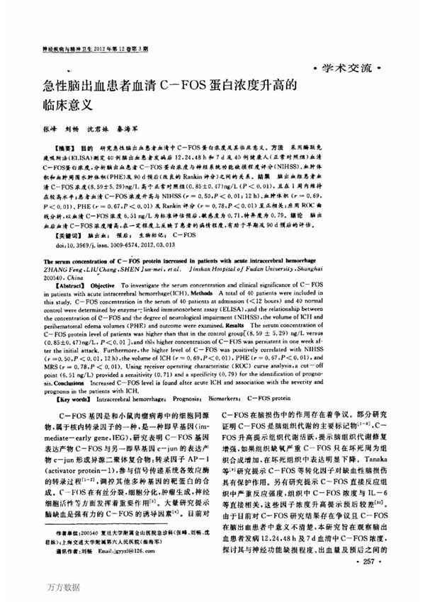 急性脑出血患者血清CFOS蛋白浓度升高的临床意义