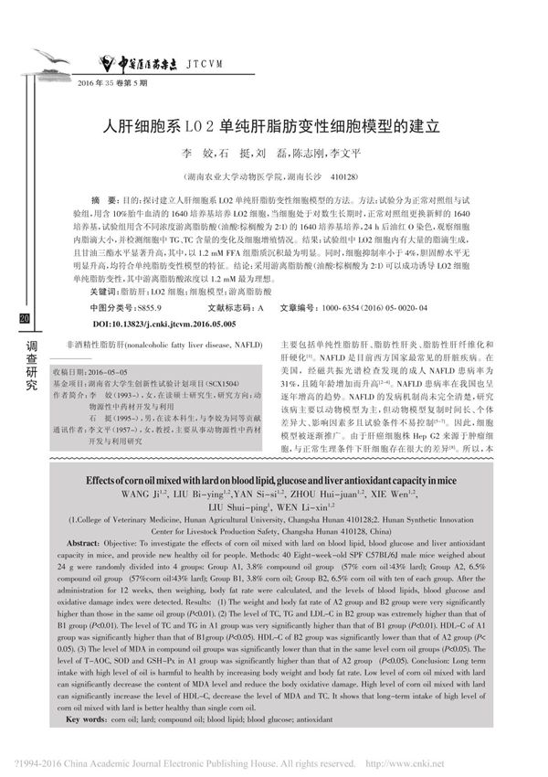 人肝细胞系LO2单纯肝脂肪变性细胞模型的建立