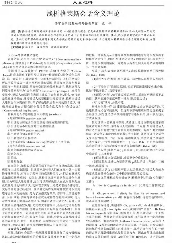 浅析格莱斯会话含义理论