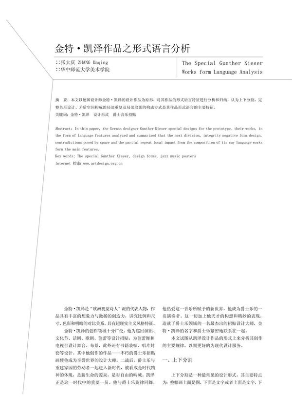 金特·凯泽作品之形式语言分析