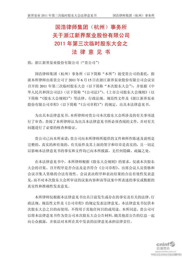 股票分析-新界泵业股吧 2011年第三次临时股东大会之法律意见书-股票投资网