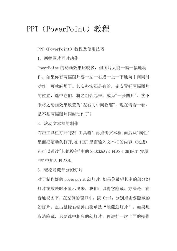 ppt教程及使用技巧