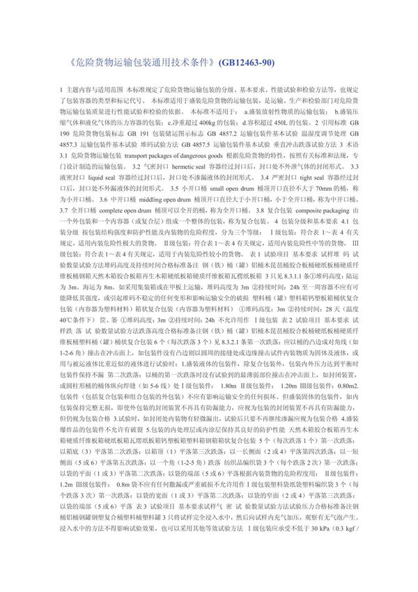 危险货物运输包装通用技术条件(GB12463-90)