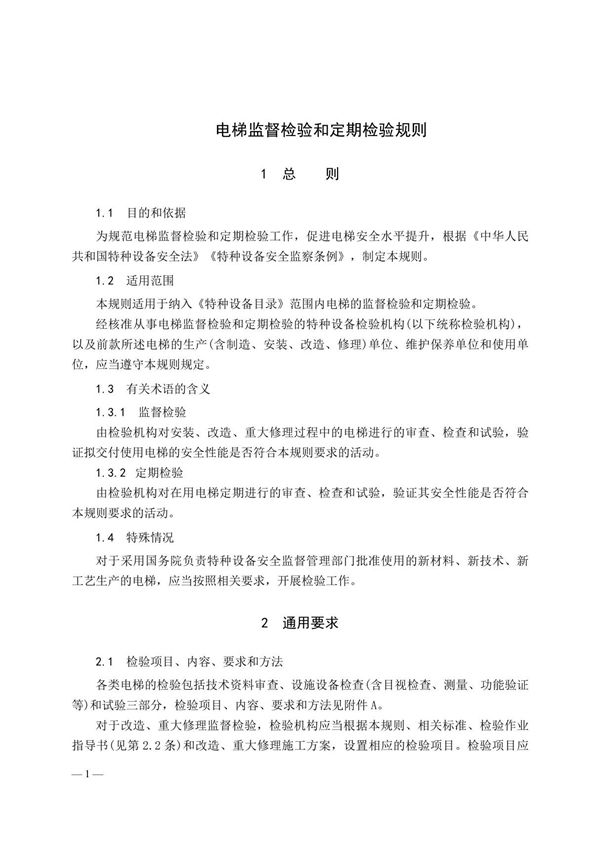 电梯监督检验和定期检验规则