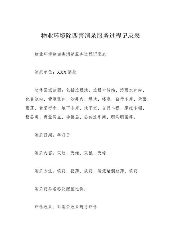 物业环境除四害消杀服务过程记录表77