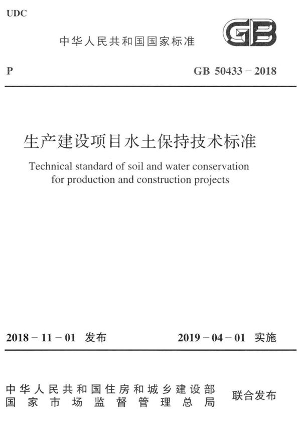 GB 50433-2018 生产建设项目水土保持技术标准(正版 清晰无水印)