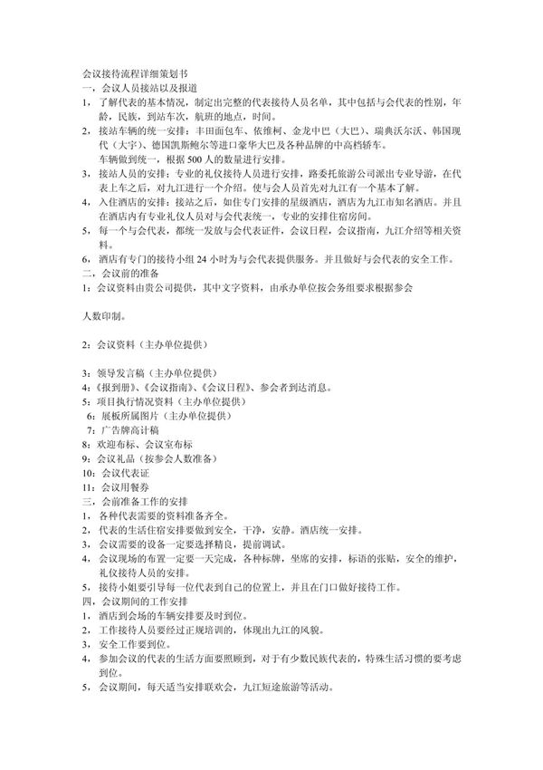 会议接待流程详细策划书