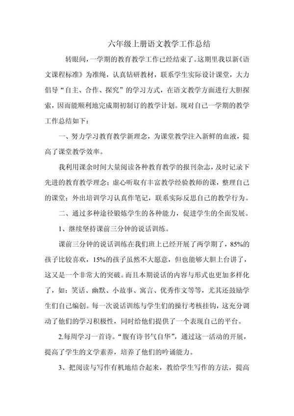 六年级上册语文教学工作总结