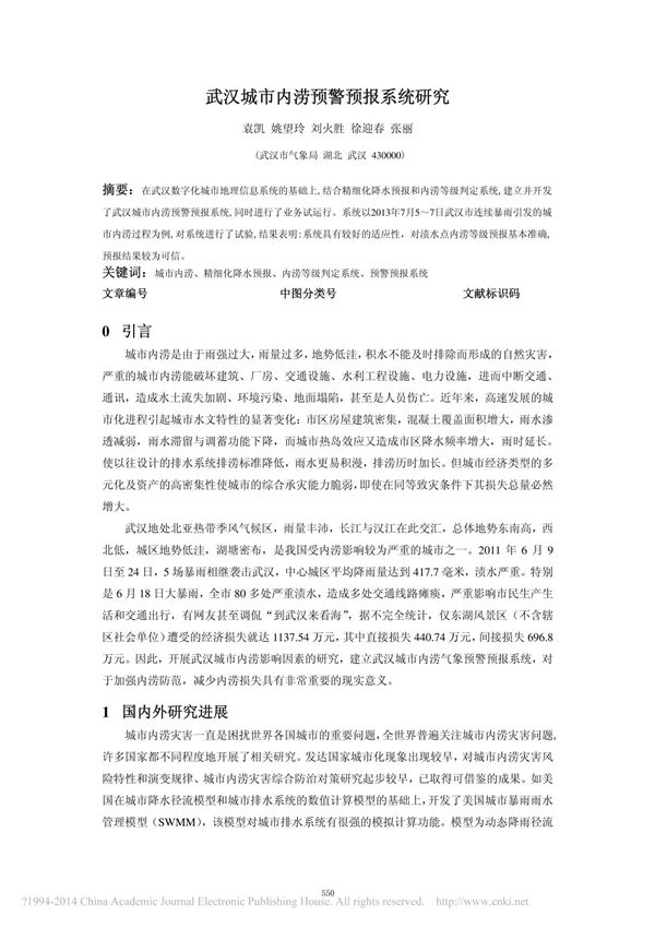 武汉城市内涝预警预报系统研究