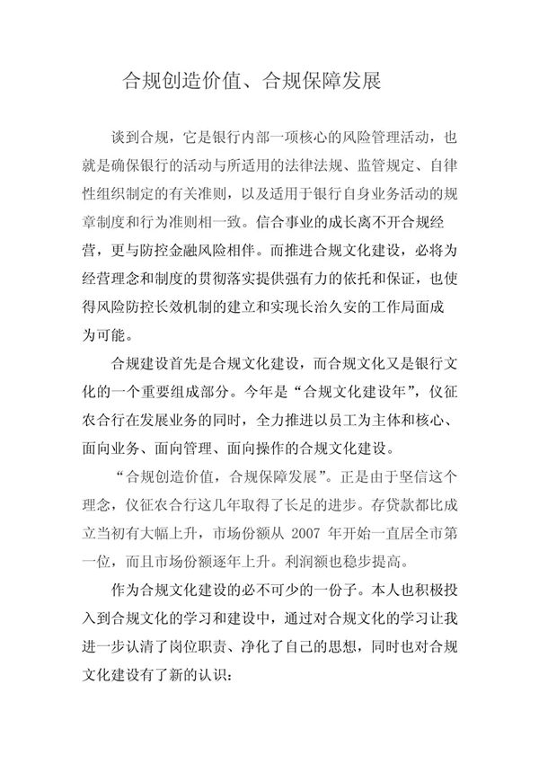 合规创造价值 合规保障发展