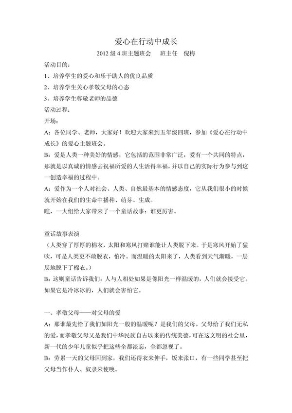 《爱心在行动中成长》主题班会方案改2 doc