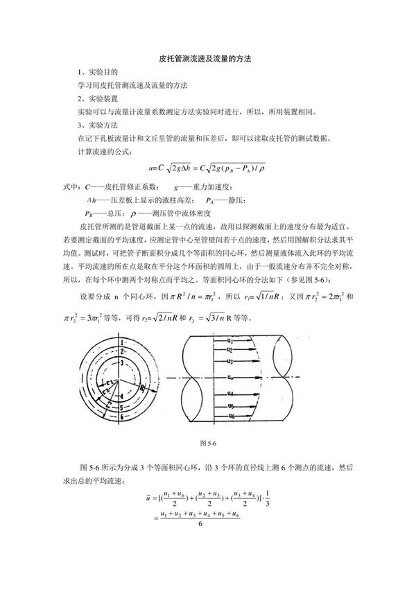 皮托管测流速及流量的方法