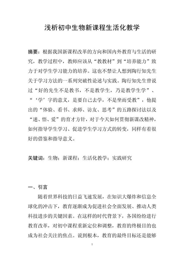 浅析初中生物新课程生活化教学