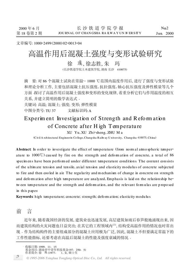 8-32928-高温作用后混凝土强度与变形试验研究