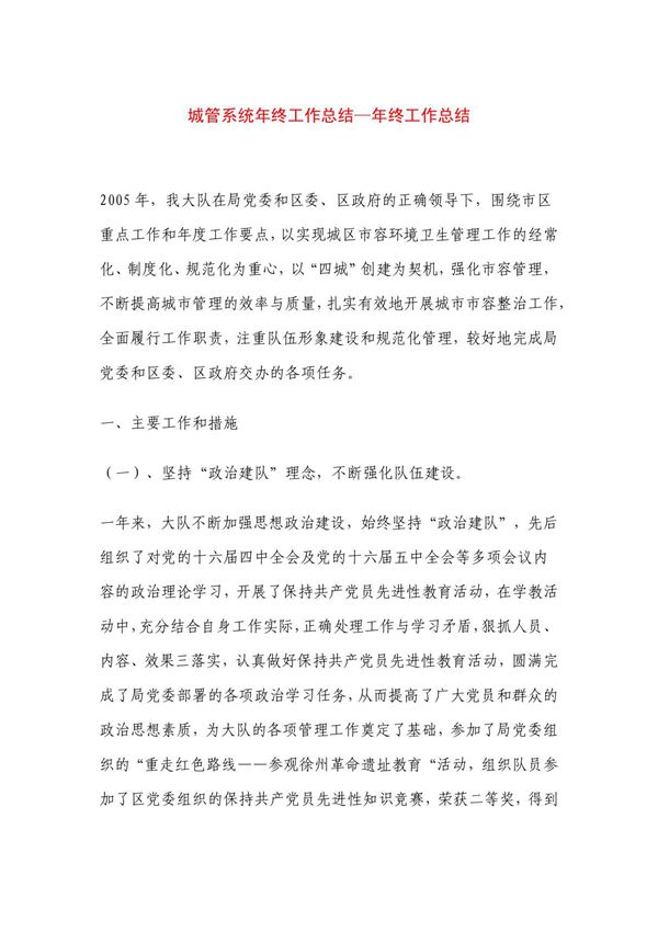 城管系统年终工作总结年终工作总结