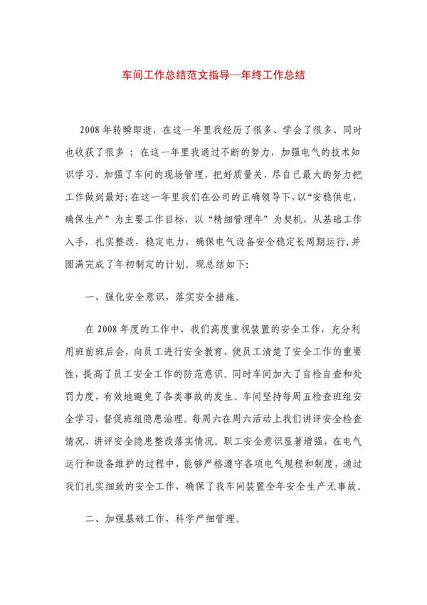 车间工作总结范文指导年终工作总结
