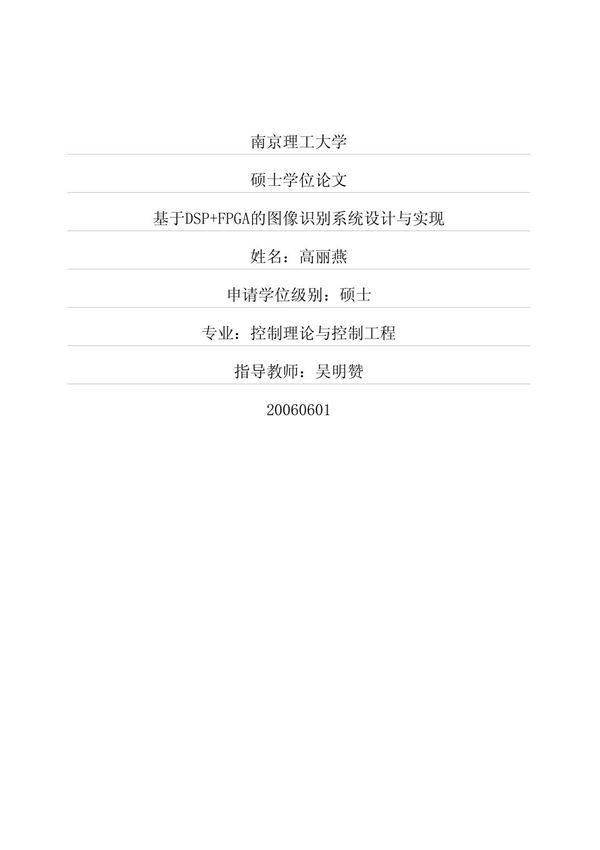 (硕士论文)基于DSP FPGA的图像识别系统设计与实现