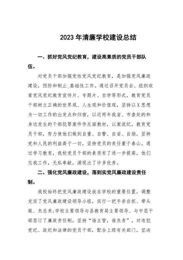2023年清廉学校建设工作总结六篇