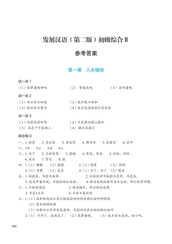 发展汉语(第二版)初级综合Ⅱ参考