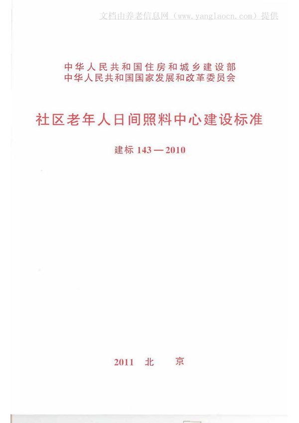 民政部《社区老年人日间照料中心建设标准》