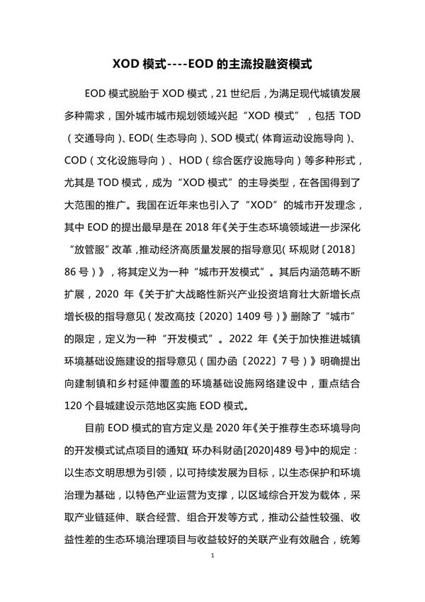 工程项目融资  案例-XOD模式----EOD的主流投融资模式