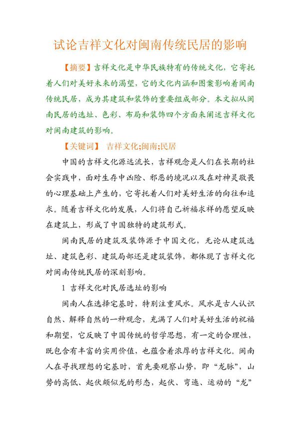 试论吉祥文化对闽南传统民居的影响